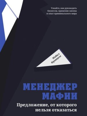 cover image of Менеджер мафии (I'll Make You an Offer You Can't Refuse. Insider Business Tips from a Former Mod Boss)